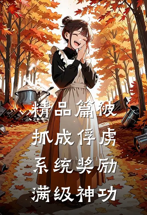 精品篇被抓成俘虏，系统奖励满级神功