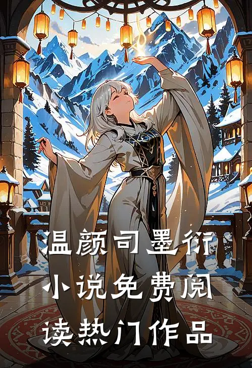 温颜司墨衍小说免费阅读热门作品