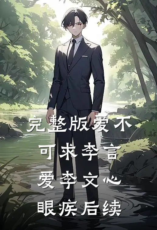 完整版爱不可求李言爱李文心眼疾后续