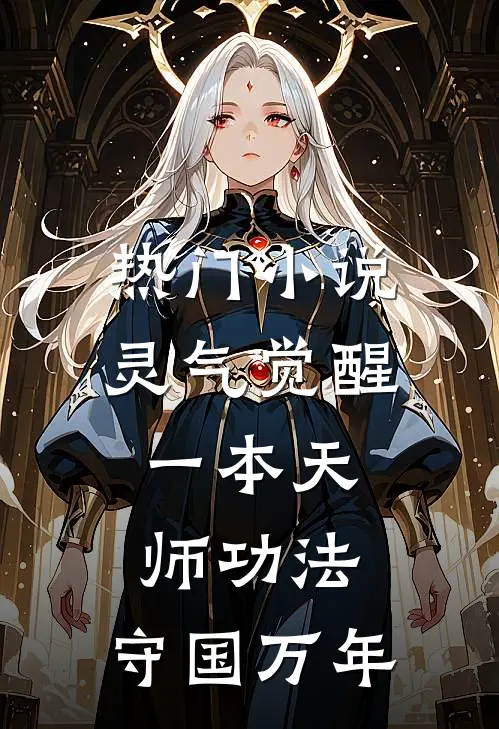 热门小说灵气觉醒：一本天师功法，守国万年