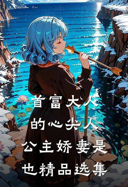 首富大人的心尖人，公主娇妻是也精品选集