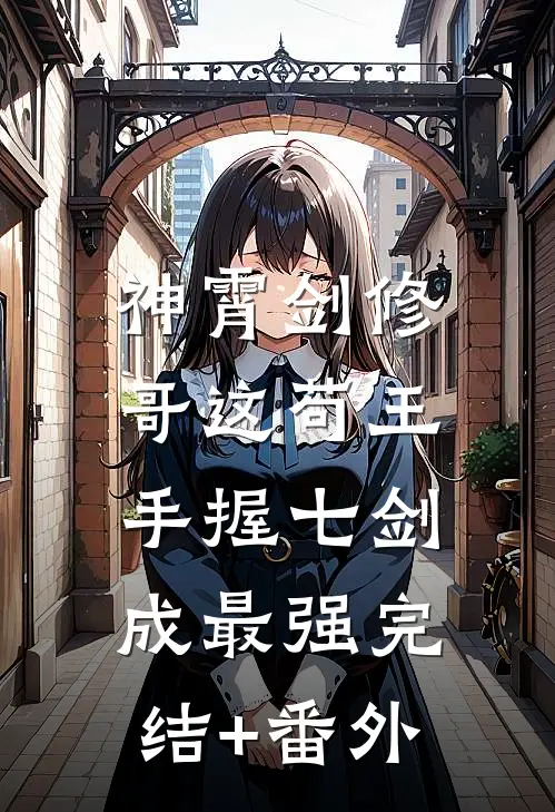 神霄剑修：哥这苟王手握七剑成最强完结+番外