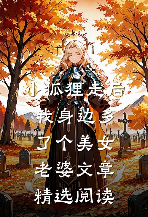 小狐狸走后，我身边多了个美女老婆文章精选阅读