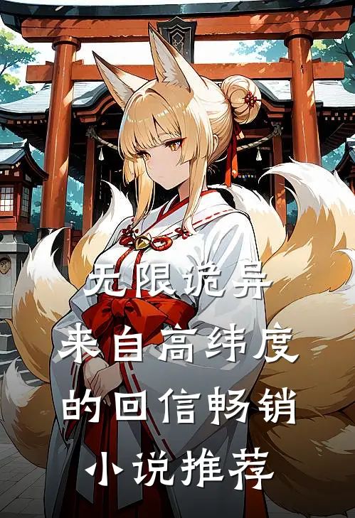 无限诡异：来自高纬度的回信畅销小说推荐