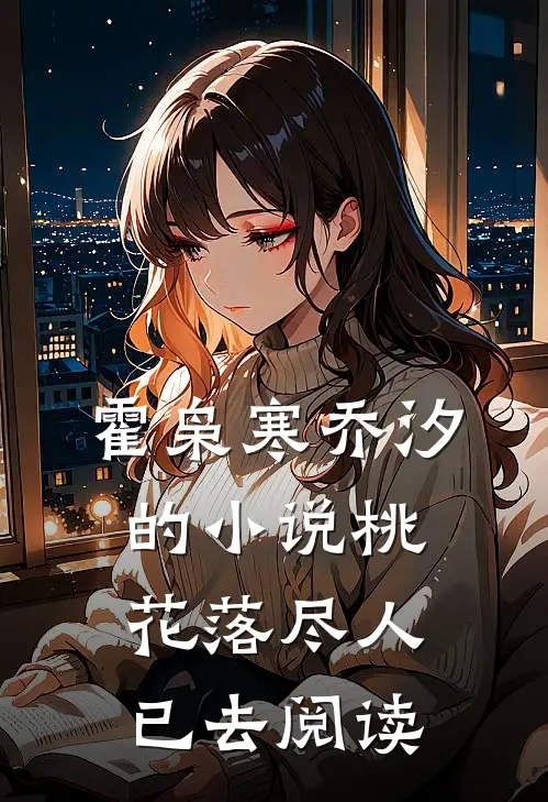 霍枭寒乔汐的小说桃花落尽人已去阅读