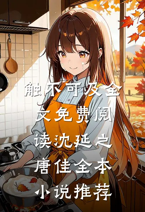 触不可及全文免费阅读沈延之唐佳全本小说推荐