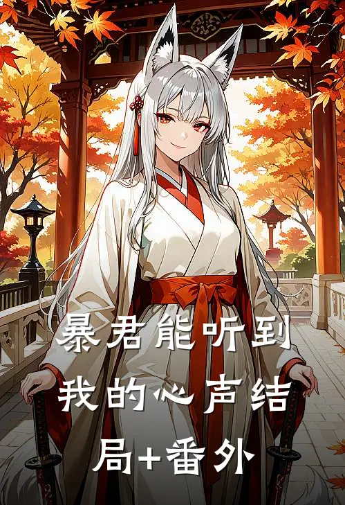 暴君能听到我的心声结局+番外