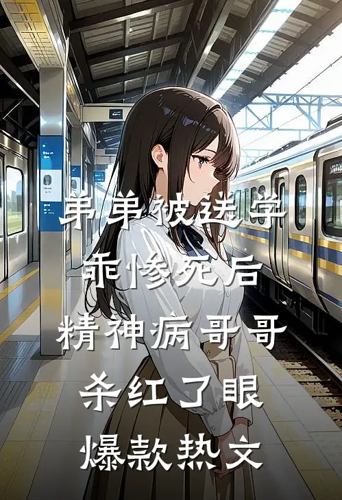 弟弟被送学乖惨死后，精神病哥哥杀红了眼爆款热文