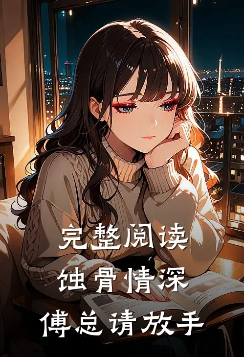 完整阅读蚀骨情深：傅总请放手