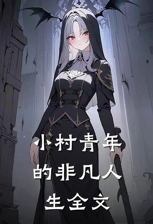 小村青年的非凡人生全文
