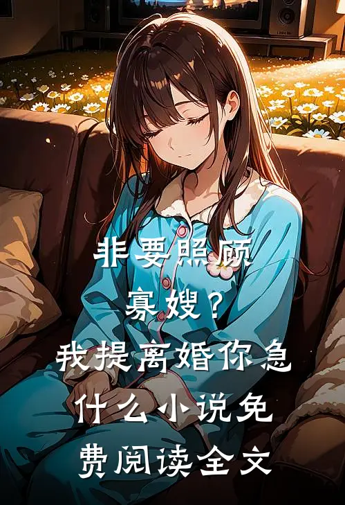 非要照顾寡嫂？我提离婚你急什么小说免费阅读全文