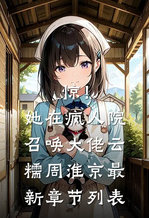 惊！她在疯人院召唤大佬云糯周淮京最新章节列表