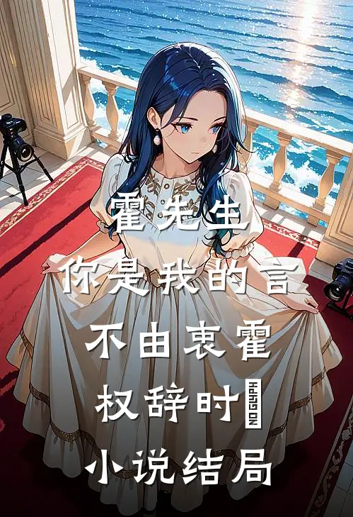 霍先生，你是我的言不由衷霍权辞时婳小说结局