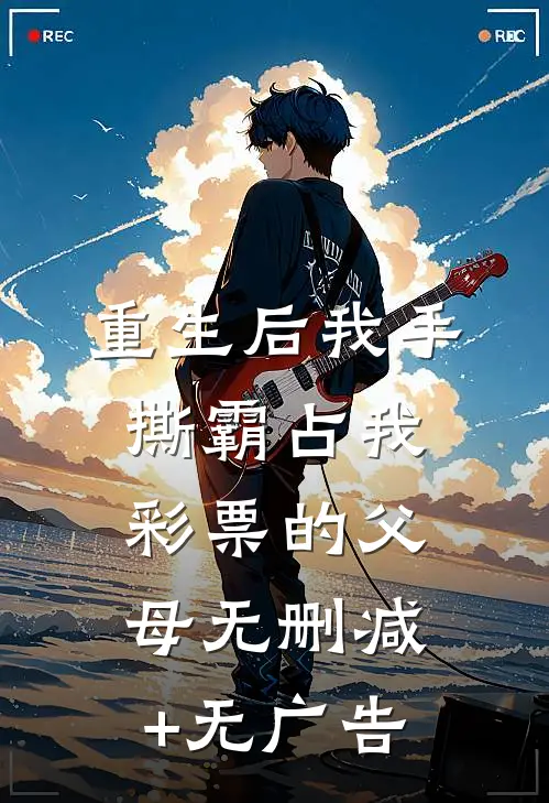 重生后我手撕霸占我彩票的父母无删减+无广告