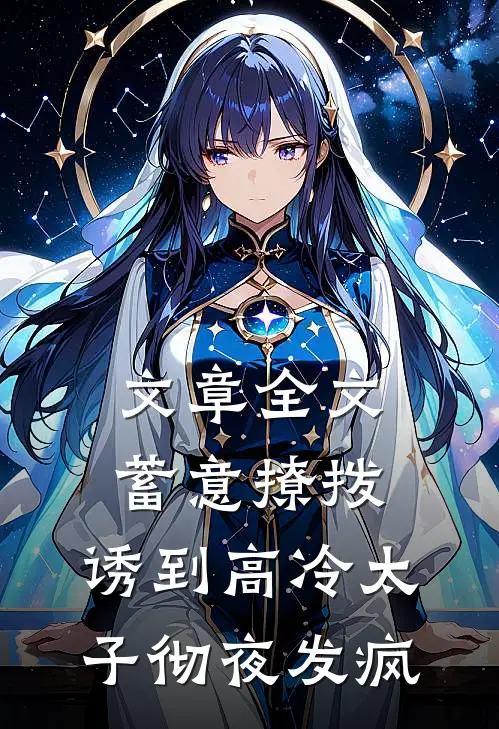 文章全文蓄意撩拨，诱到高冷太子彻夜发疯