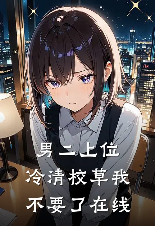 男二上位：冷清校草我不要了在线