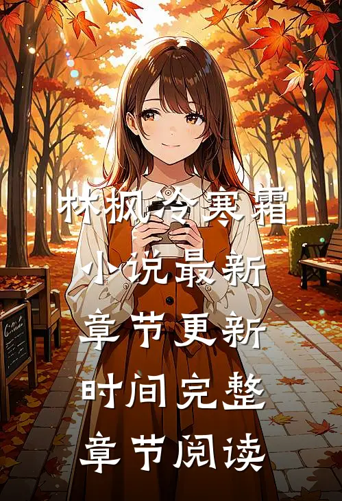 林枫冷寒霜小说最新章节更新时间完整章节阅读