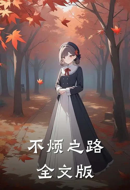 不烦之路全文版