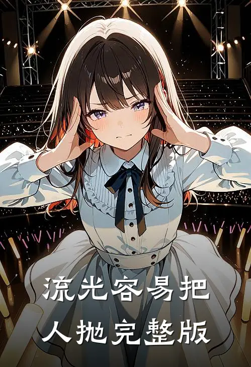 流光容易把人抛完整版