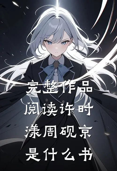 完整作品阅读许时漾周砚京是什么书