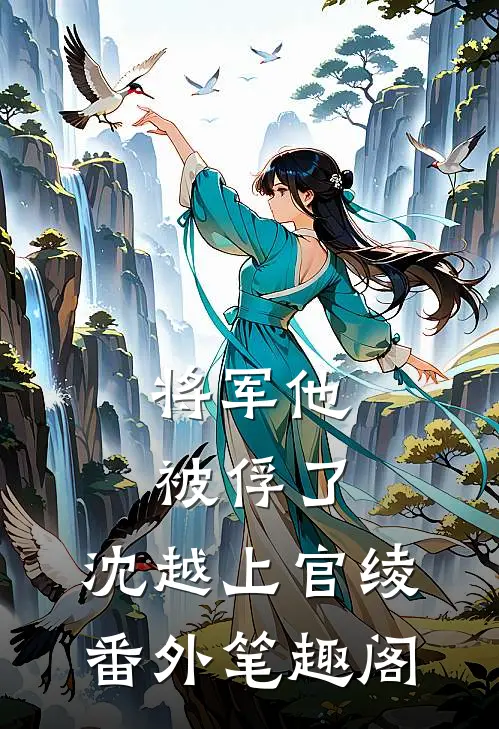 将军他被俘了：沈越上官绫番外笔趣阁