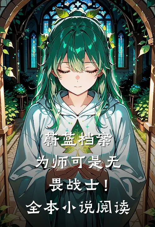 蔚蓝档案：为师可是无畏战士！全本小说阅读