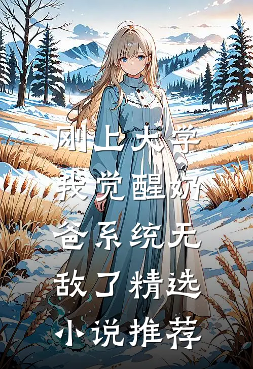 刚上大学，我觉醒奶爸系统无敌了精选小说推荐