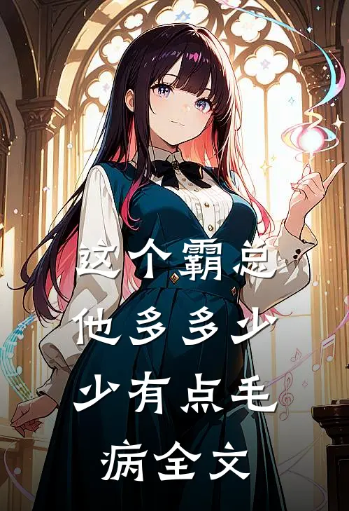 这个霸总，他多多少少有点毛病全文