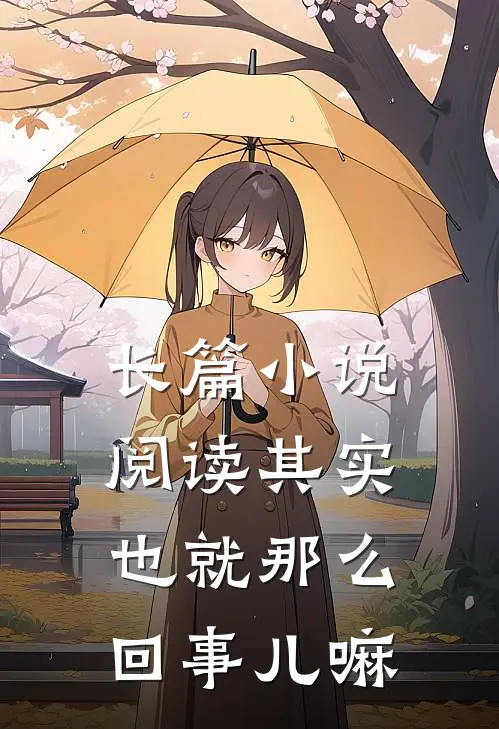 长篇小说阅读其实也就那么回事儿嘛