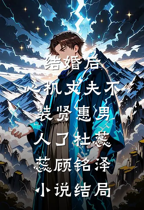 结婚后，心机丈夫不装贤惠男人了杜蕊蕊顾铭泽小说结局