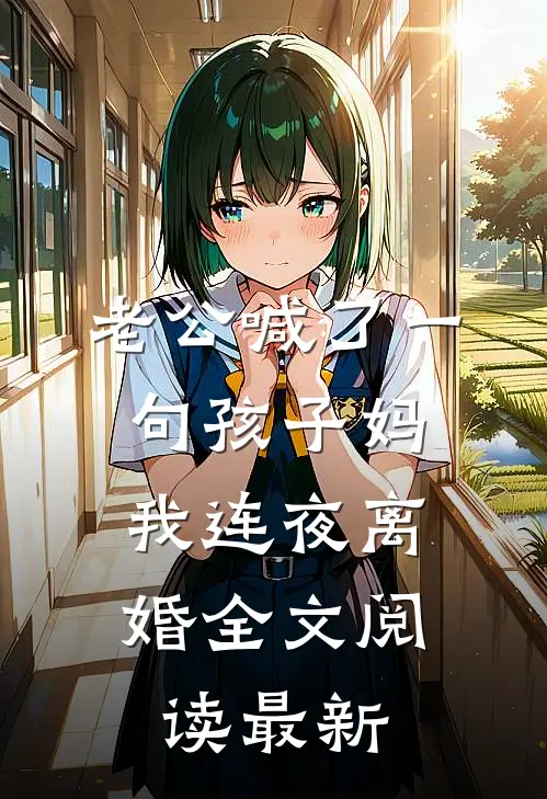 老公喊了一句孩子妈，我连夜离婚全文阅读最新