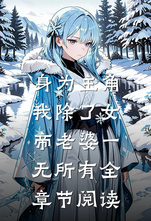 身为主角，我除了女帝老婆一无所有全章节阅读