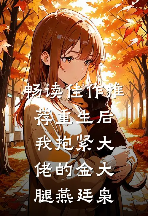 畅读佳作推荐重生后我抱紧大佬的金大腿燕廷枭