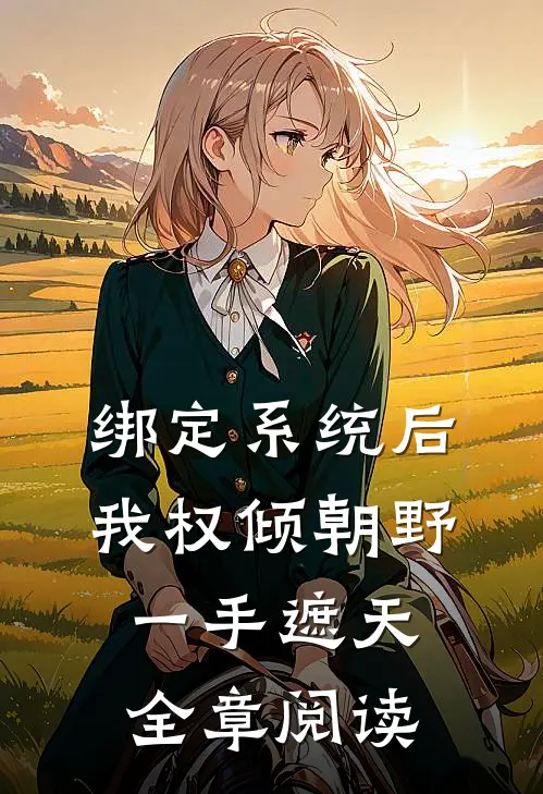 绑定系统后，我权倾朝野，一手遮天全章阅读