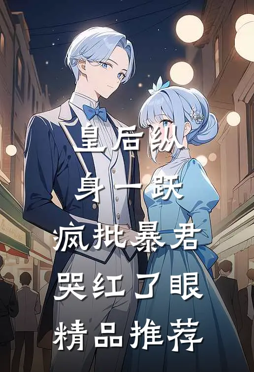 皇后纵身一跃，疯批暴君哭红了眼精品推荐