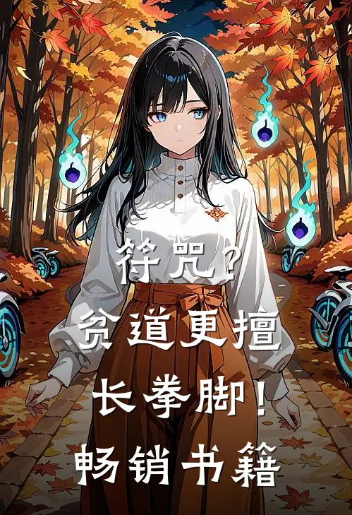 符咒？贫道更擅长拳脚！畅销书籍