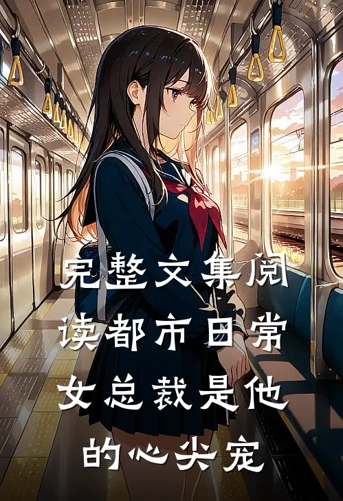 完整文集阅读都市日常：女总裁是他的心尖宠