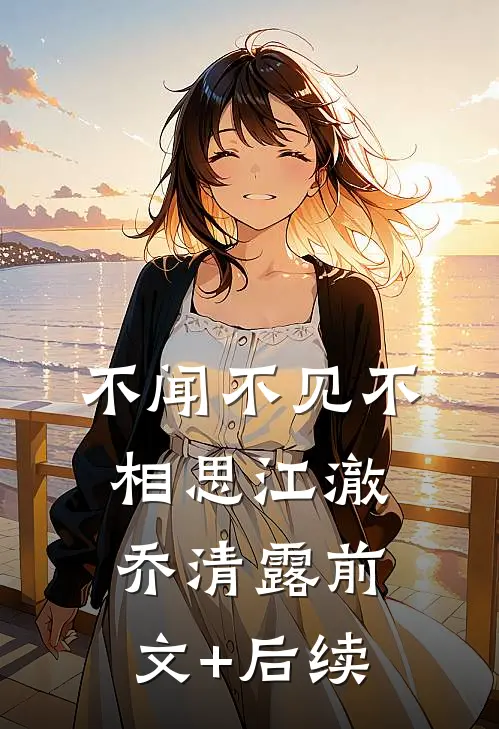 不闻不见不相思江澈乔清露前文+后续