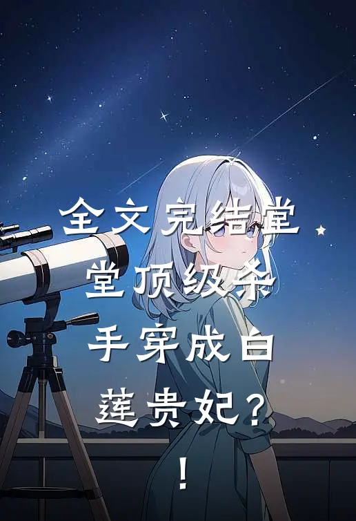 全文完结堂堂顶级杀手穿成白莲贵妃？！