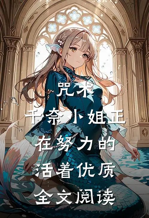 咒术：千奈小姐正在努力的活着优质全文阅读