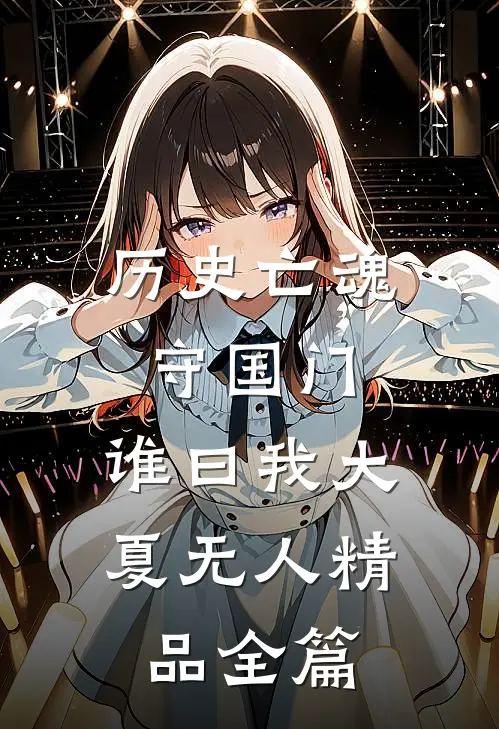 历史亡魂守国门，谁曰我大夏无人精品全篇