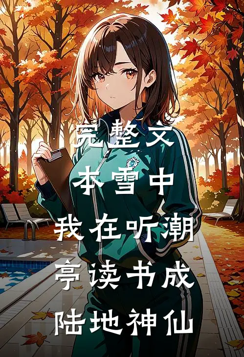 完整文本雪中：我在听潮亭读书成陆地神仙