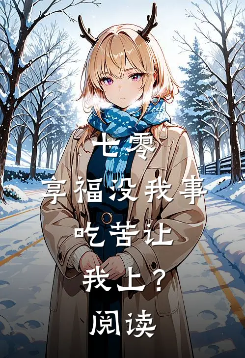 七零：享福没我事，吃苦让我上？阅读