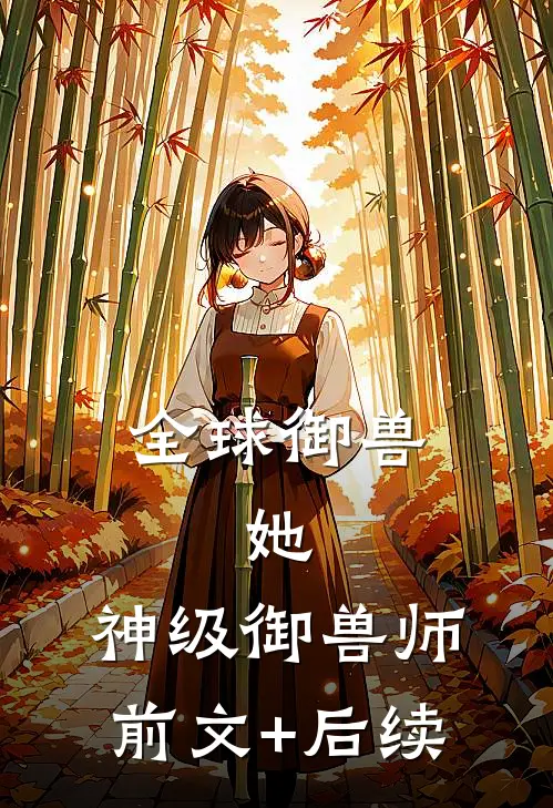 全球御兽：她，神级御兽师前文+后续