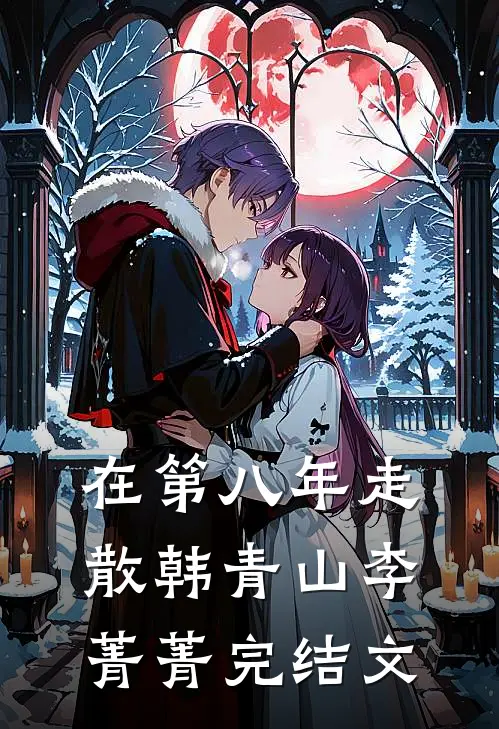 在第八年走散韩青山李菁菁完结文