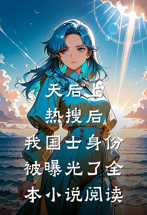 天后上热搜后，我国士身份被曝光了全本小说阅读