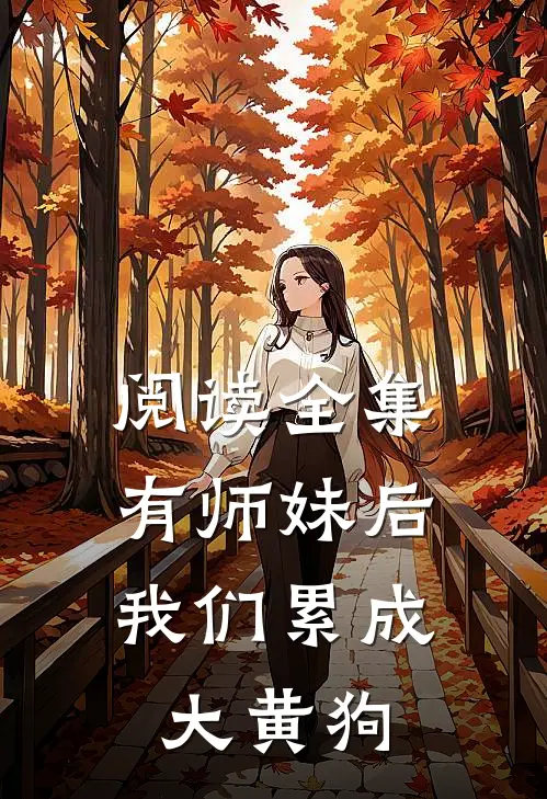 阅读全集有师妹后，我们累成大黄狗