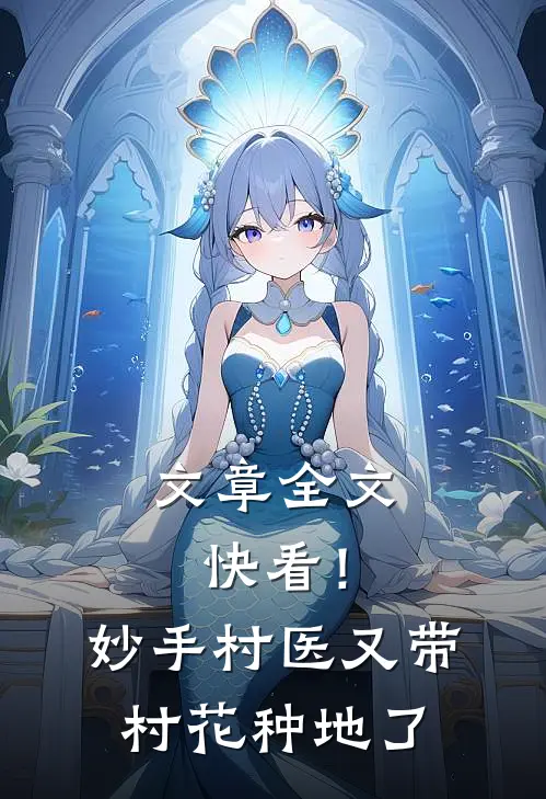 文章全文快看！妙手村医又带村花种地了