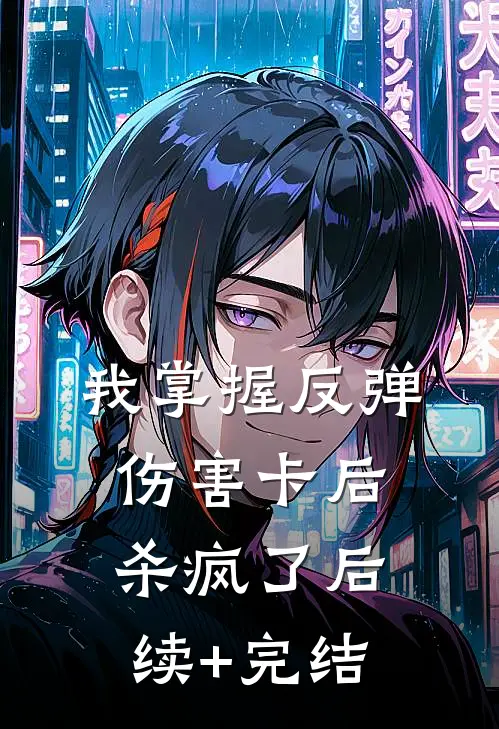 我掌握反弹伤害卡后，杀疯了后续+完结