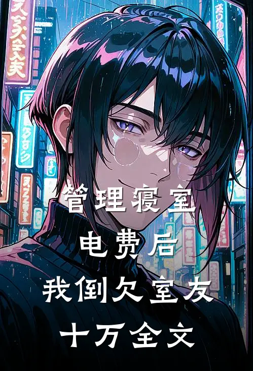 管理寝室电费后，我倒欠室友十万全文